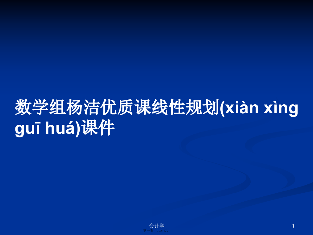 数学组杨洁优质课线性规划课件学习教案