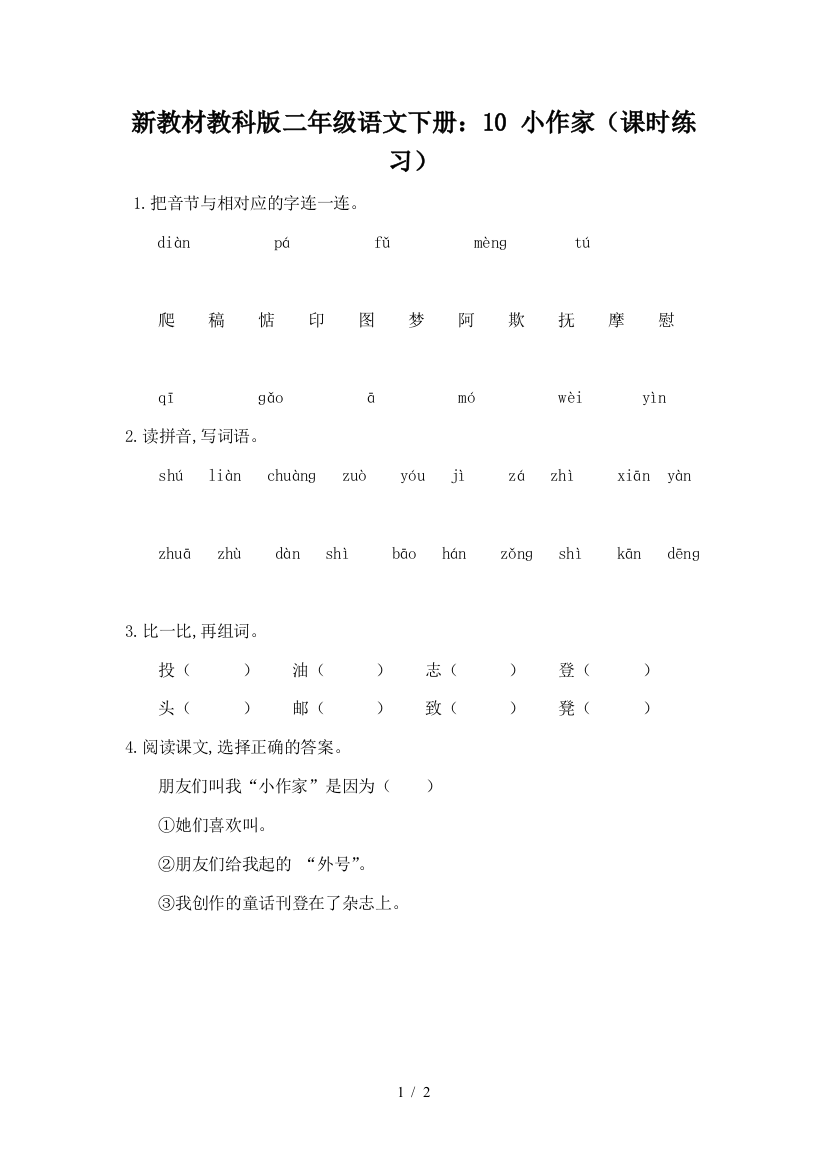 新教材教科版二年级语文下册：10-小作家(课时练习)