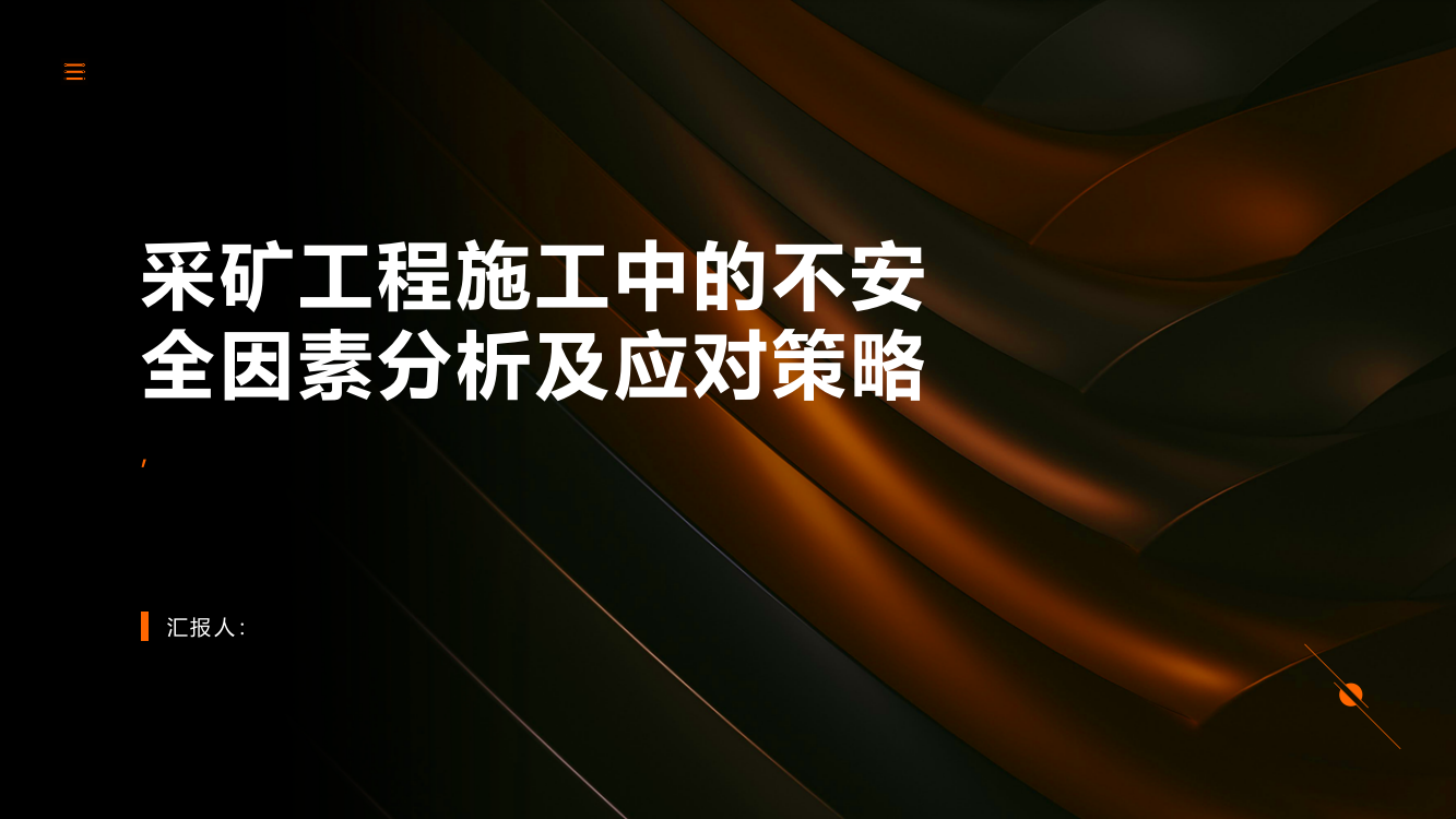 采矿工程施工中不安全因素分析及应对策略