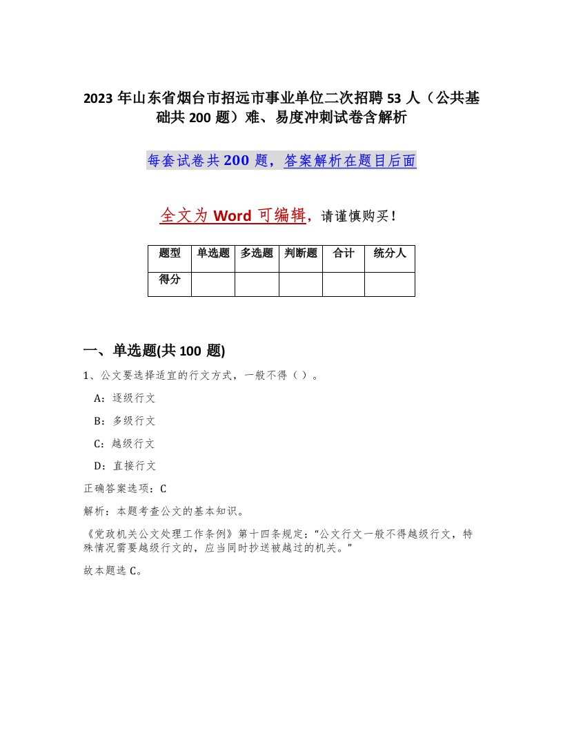 2023年山东省烟台市招远市事业单位二次招聘53人公共基础共200题难易度冲刺试卷含解析