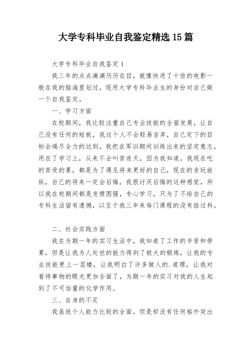 大学专科毕业自我鉴定精选15篇