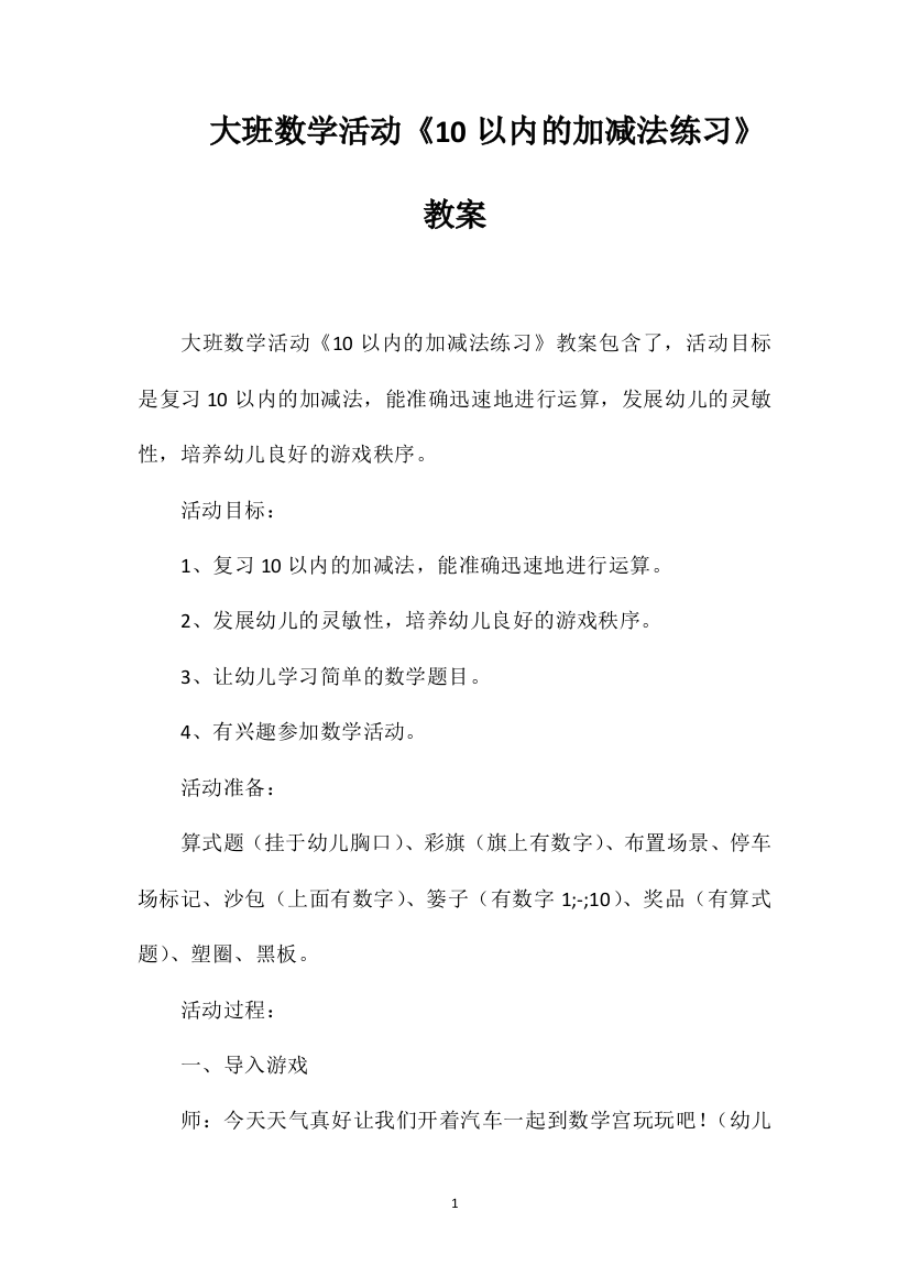 大班数学活动《10以内的加减法练习》教案