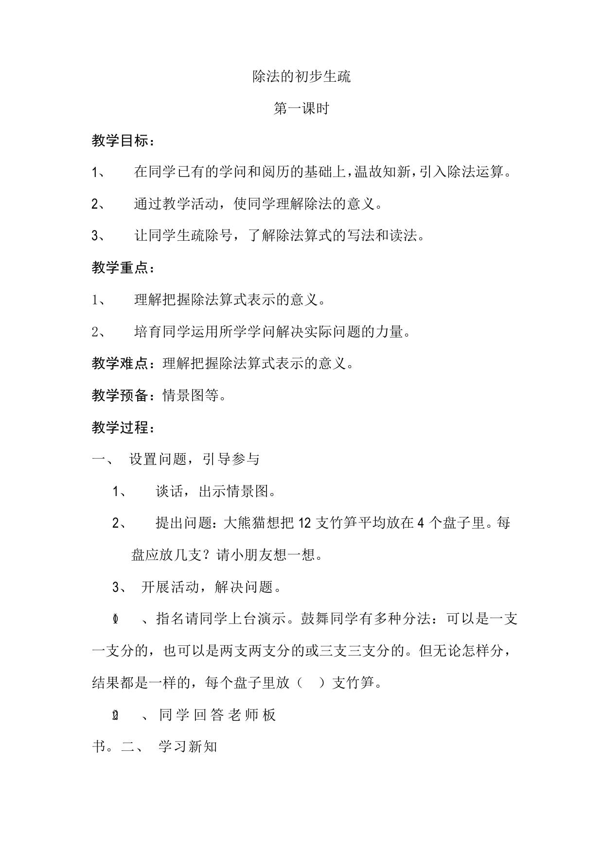 新人教版小学二年级数学下册除法的初步认识教案