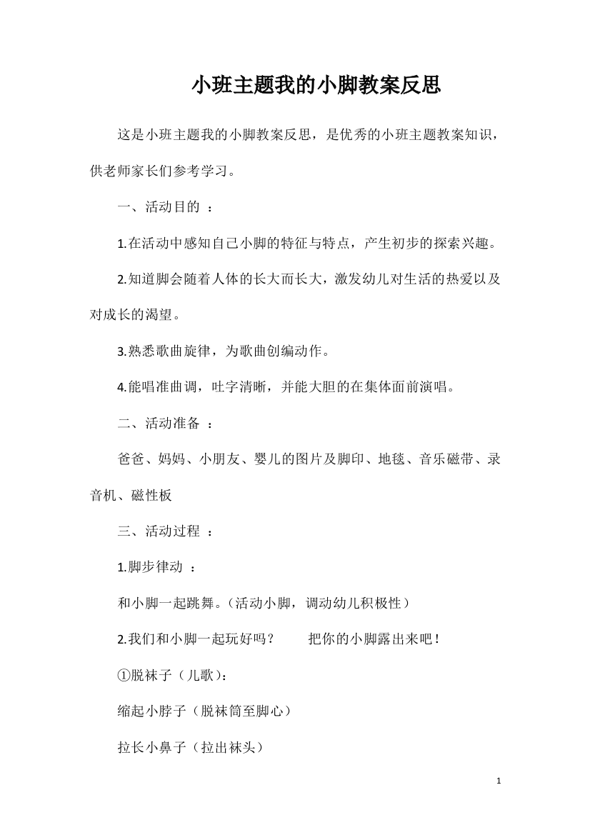 小班主题我的小脚教案反思