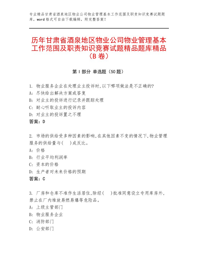 历年甘肃省酒泉地区物业公司物业管理基本工作范围及职责知识竞赛试题精品题库精品（B卷）