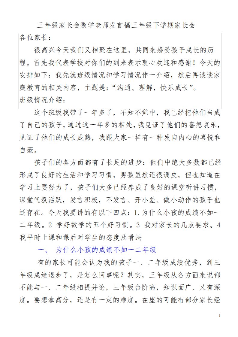 三年级数学老师家长会发言稿