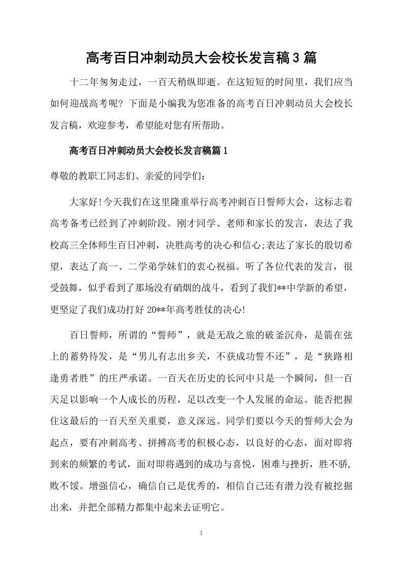 高考百日冲刺动员大会校长发言稿3篇