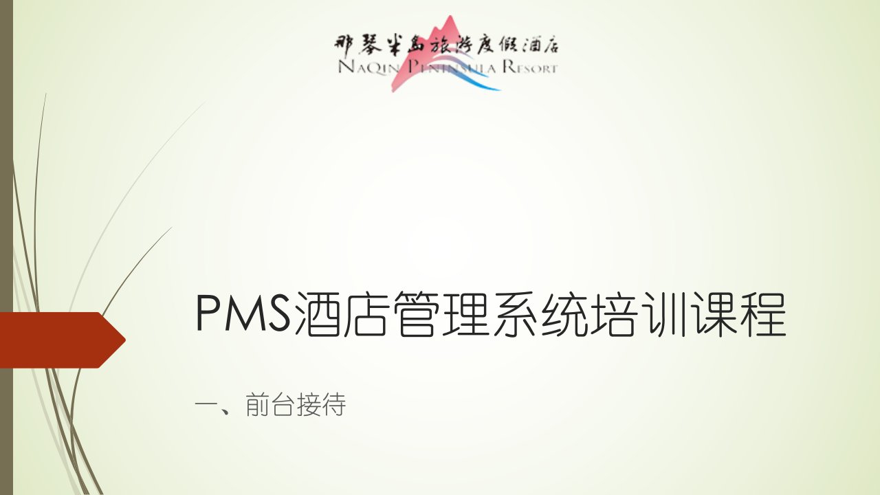 PMS酒店管理系统培训课程前台资料