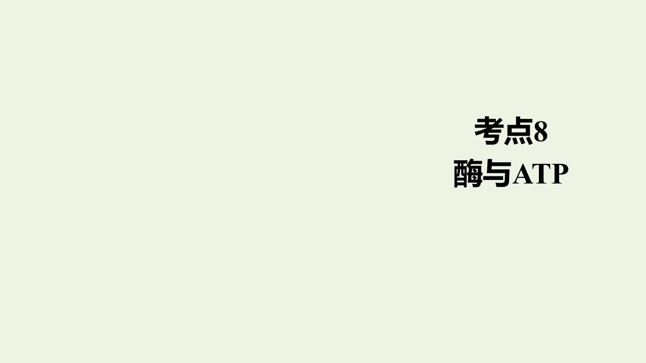 通用版高考生物一轮复习第一编考点通关考点8酶与ATP课件