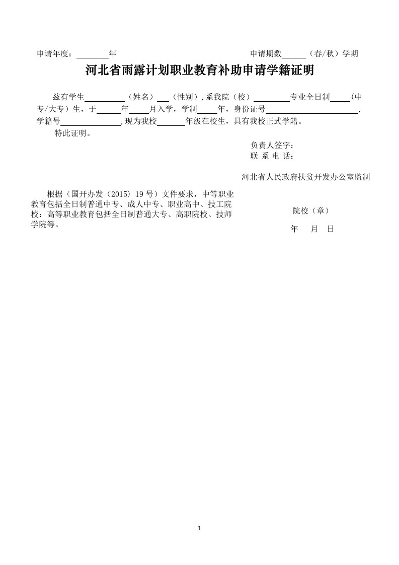 河北省雨露计划职业教育补助申请学籍证明