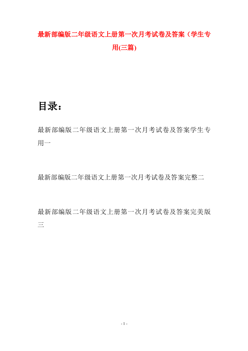 最新部编版二年级语文上册第一次月考试卷及答案学生专用(三套)