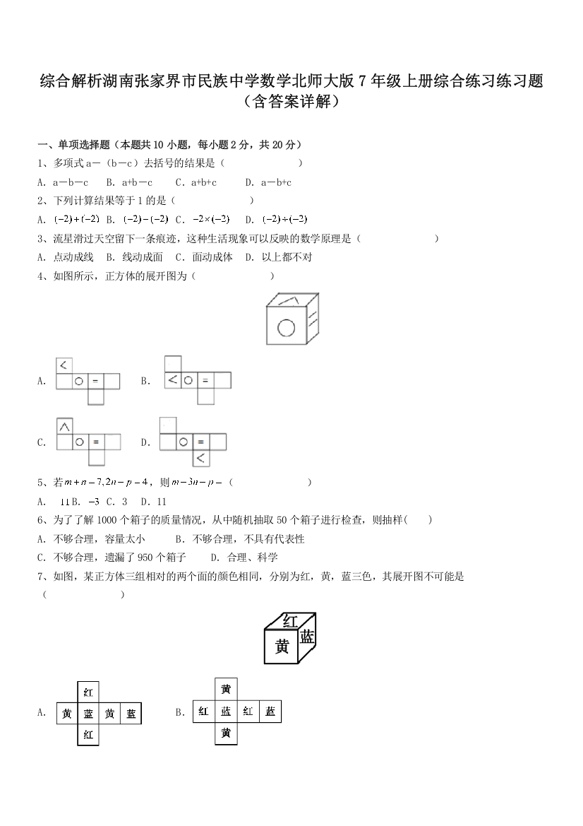 综合解析湖南张家界市民族中学数学北师大版7年级上册综合练习