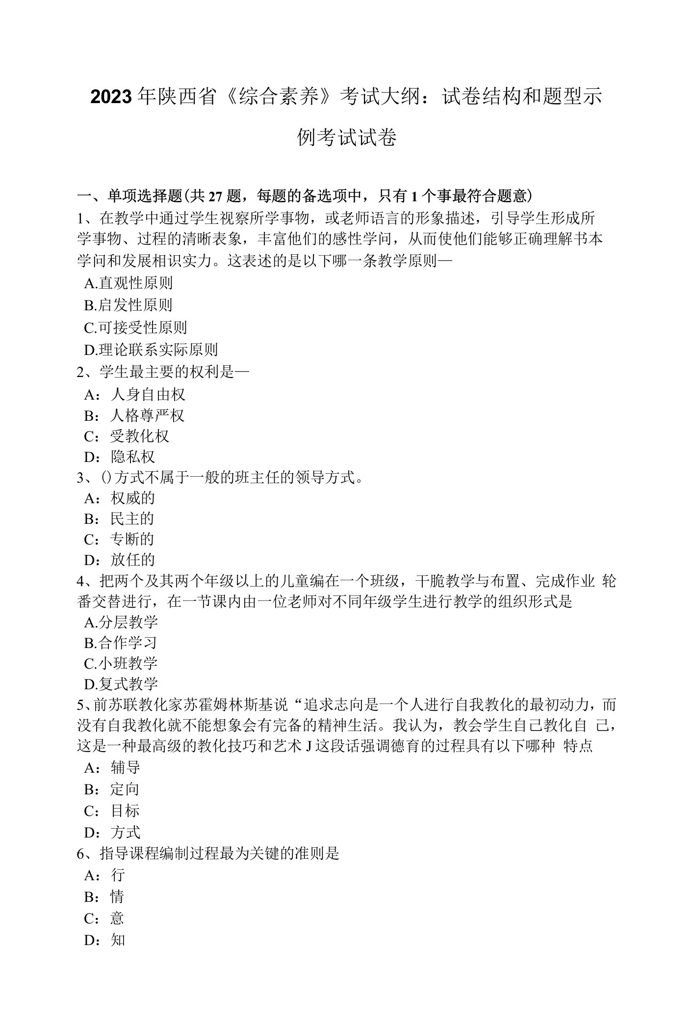 2023年陕西省《综合素质》考试大纲：试卷结构和题型示例考试试卷