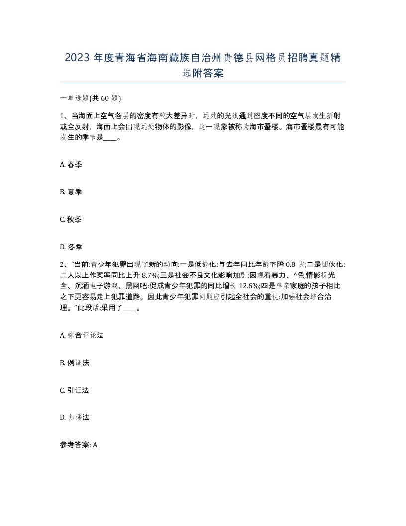 2023年度青海省海南藏族自治州贵德县网格员招聘真题附答案