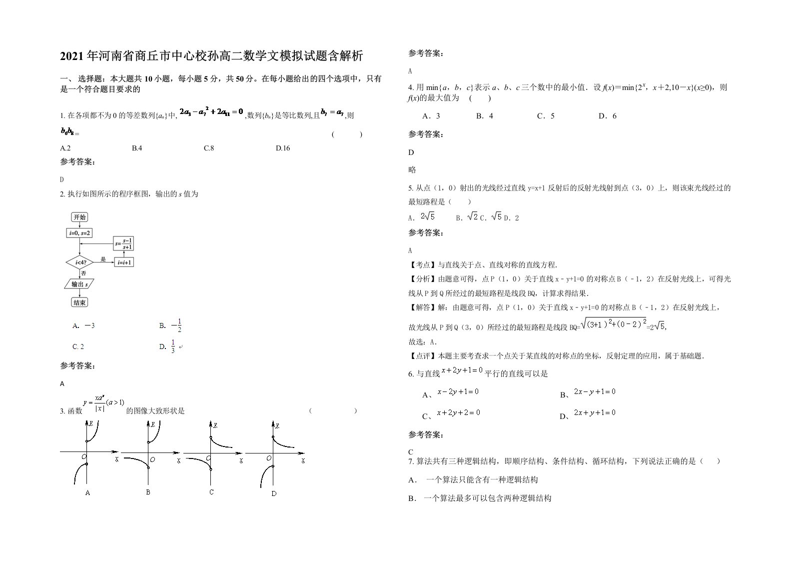 2021年河南省商丘市中心校孙高二数学文模拟试题含解析