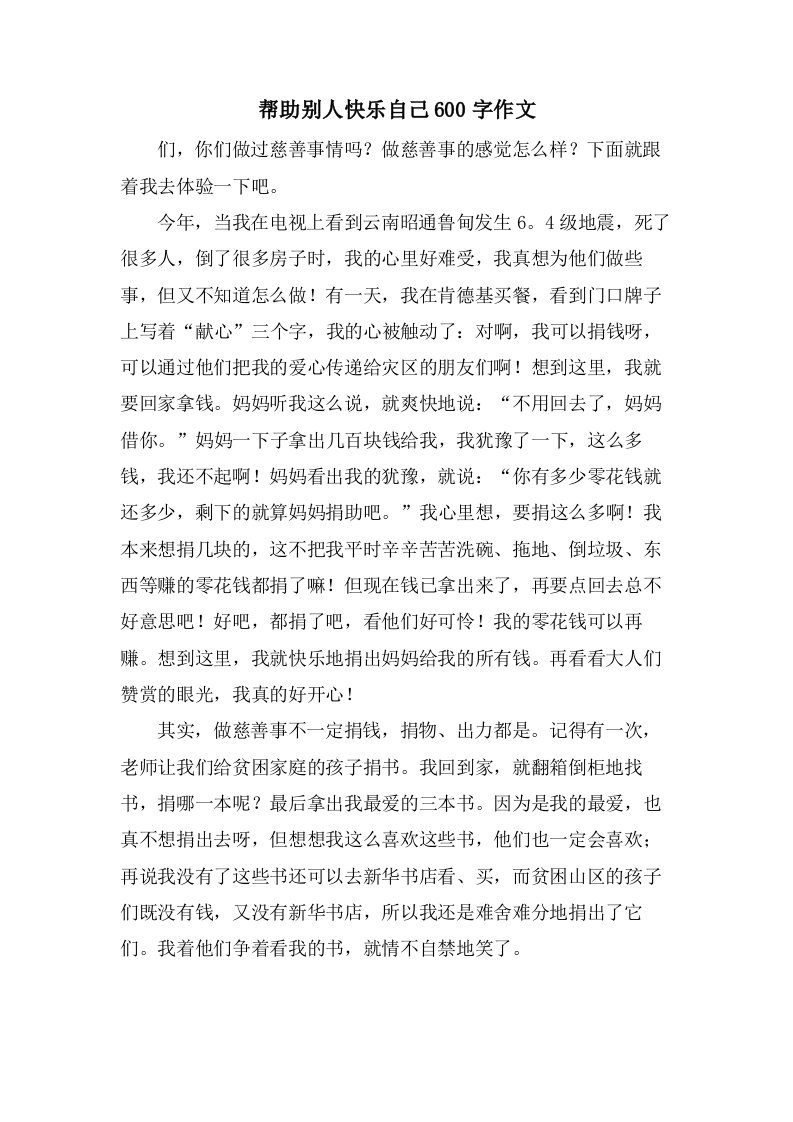 帮助别人快乐自己600字作文