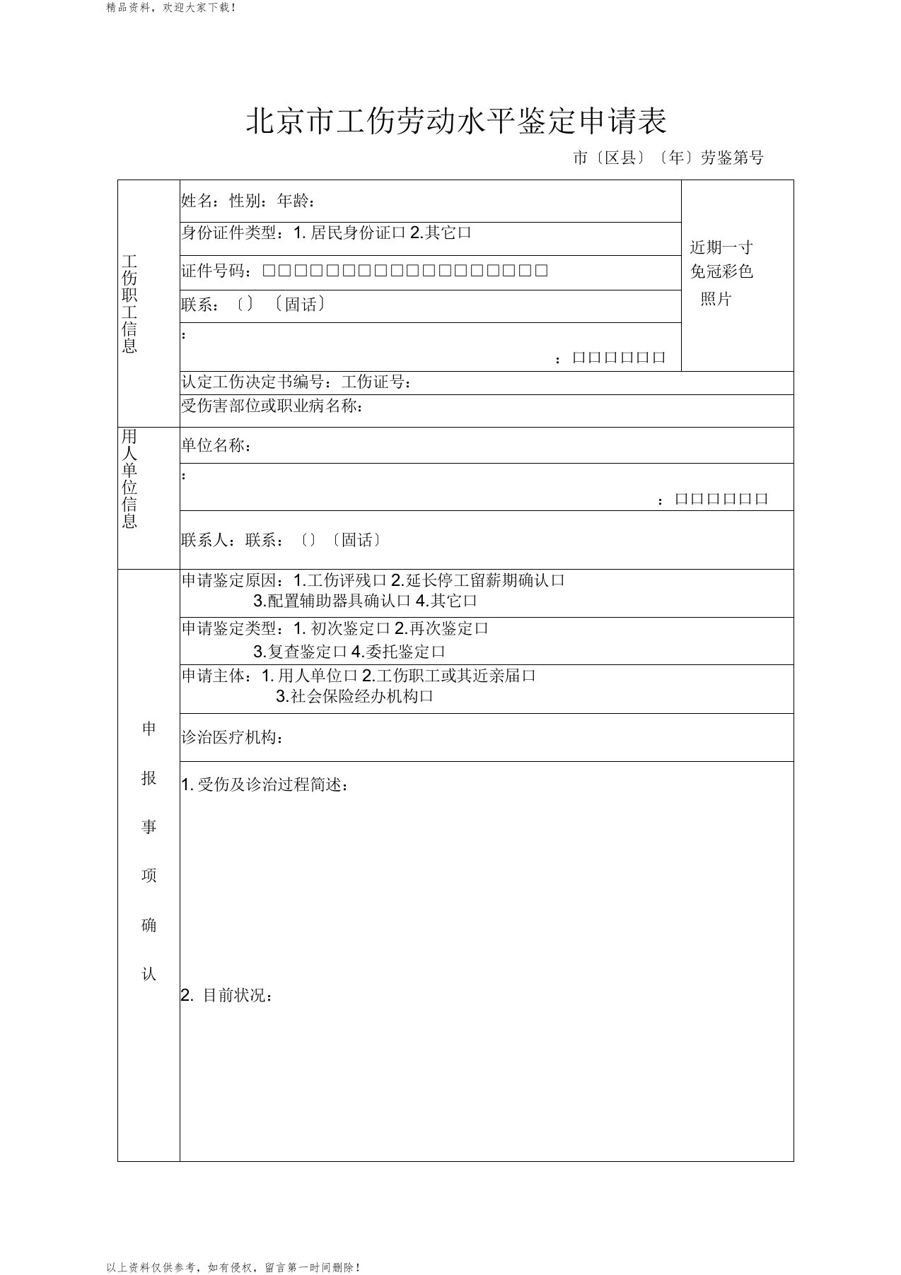 北京工伤劳动能力鉴定申请表