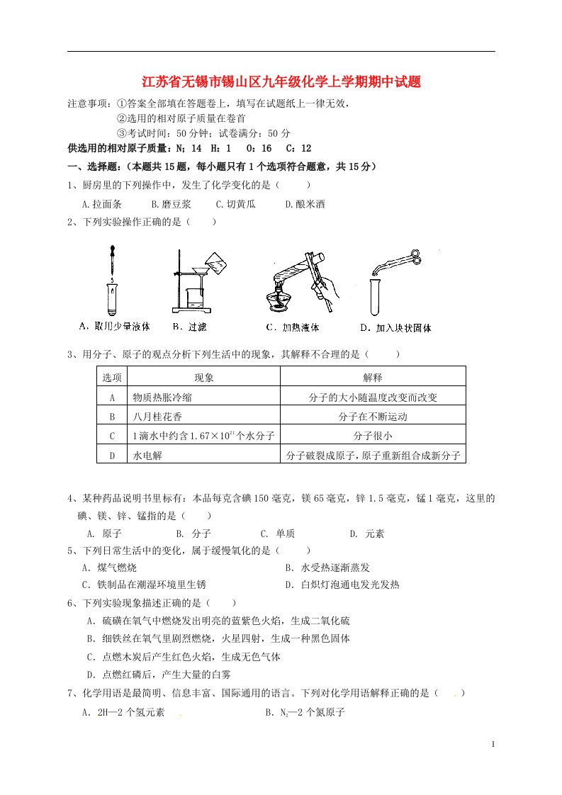 江苏省无锡市锡山区九级化学上学期期中试题