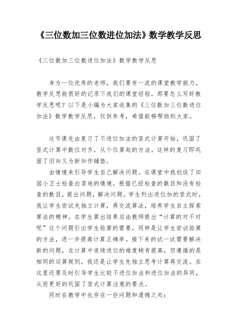 《三位数加三位数进位加法》数学教学反思