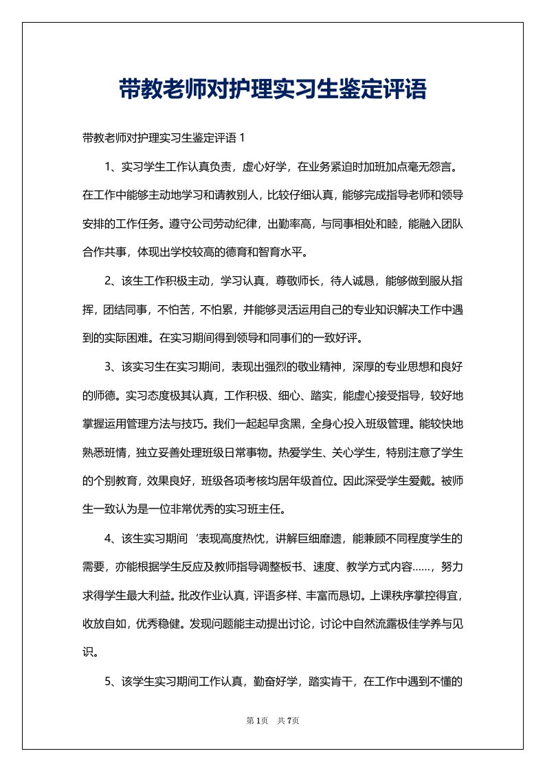 带教老师对护理实习生鉴定评语