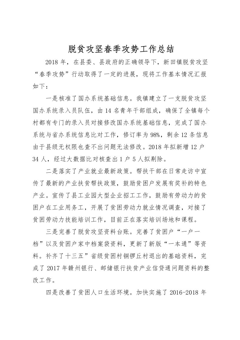 2022-脱贫攻坚春季攻势工作总结