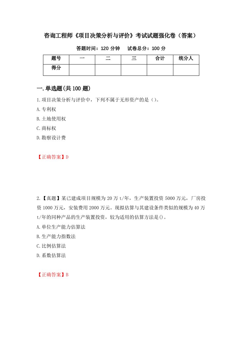 咨询工程师项目决策分析与评价考试试题强化卷答案第8次