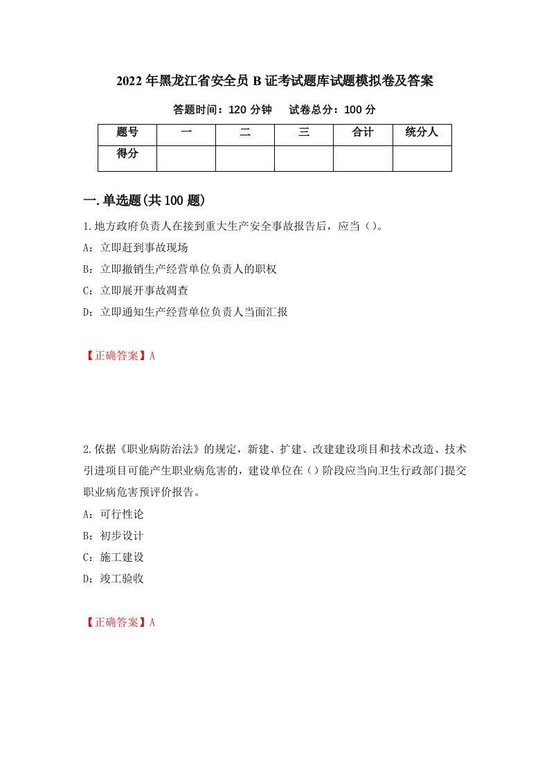 2022年黑龙江省安全员B证考试题库试题模拟卷及答案34