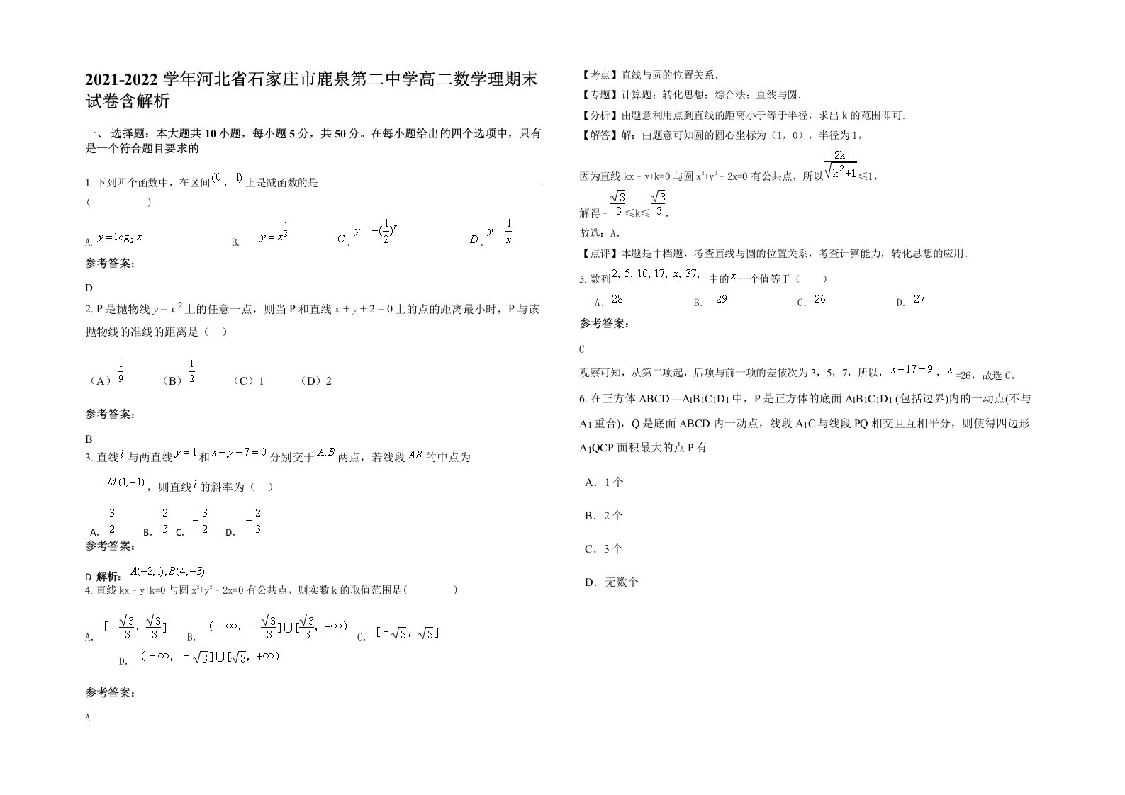 2021-2022学年河北省石家庄市鹿泉第二中学高二数学理期末试卷含解析