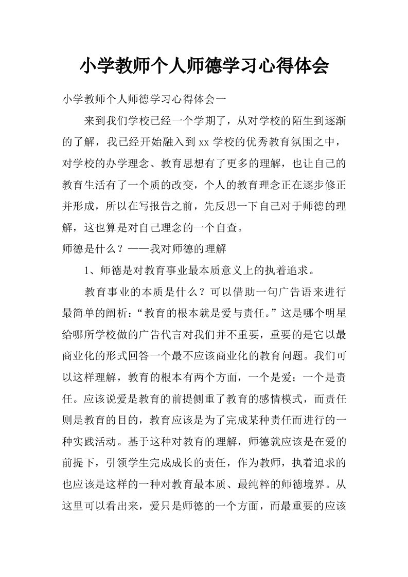 小学教师个人师德学习心得体会