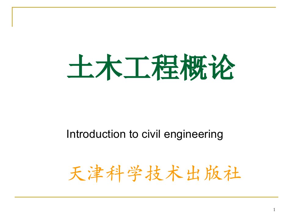 土木工程概论课程房屋建筑与特种结构教学ppt课件