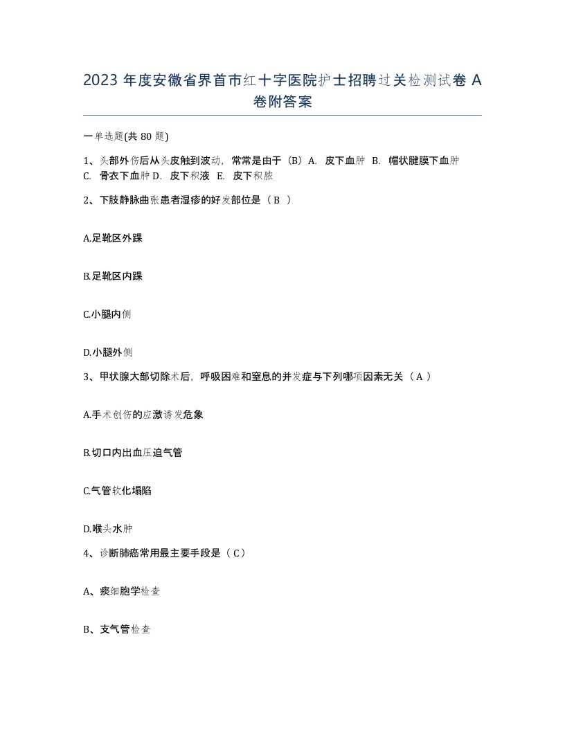 2023年度安徽省界首市红十字医院护士招聘过关检测试卷A卷附答案