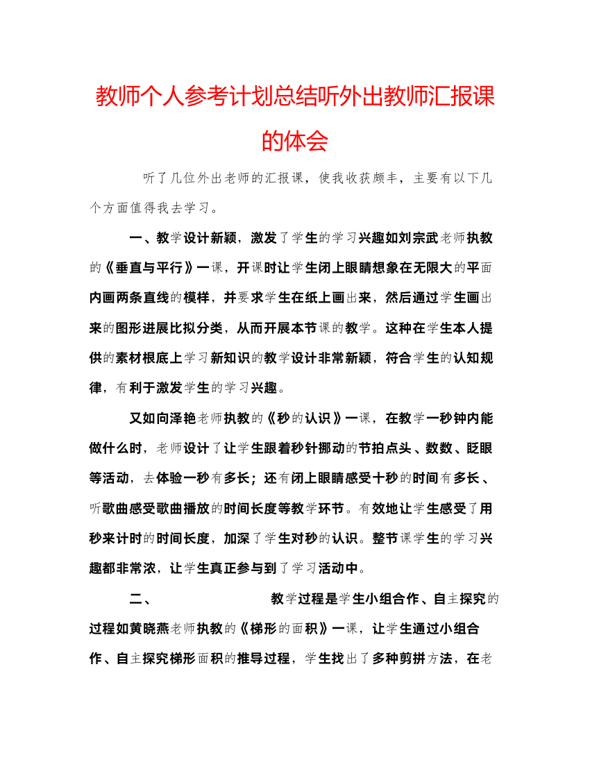 【精编】教师个人参考计划总结听外出教师汇报课的体会