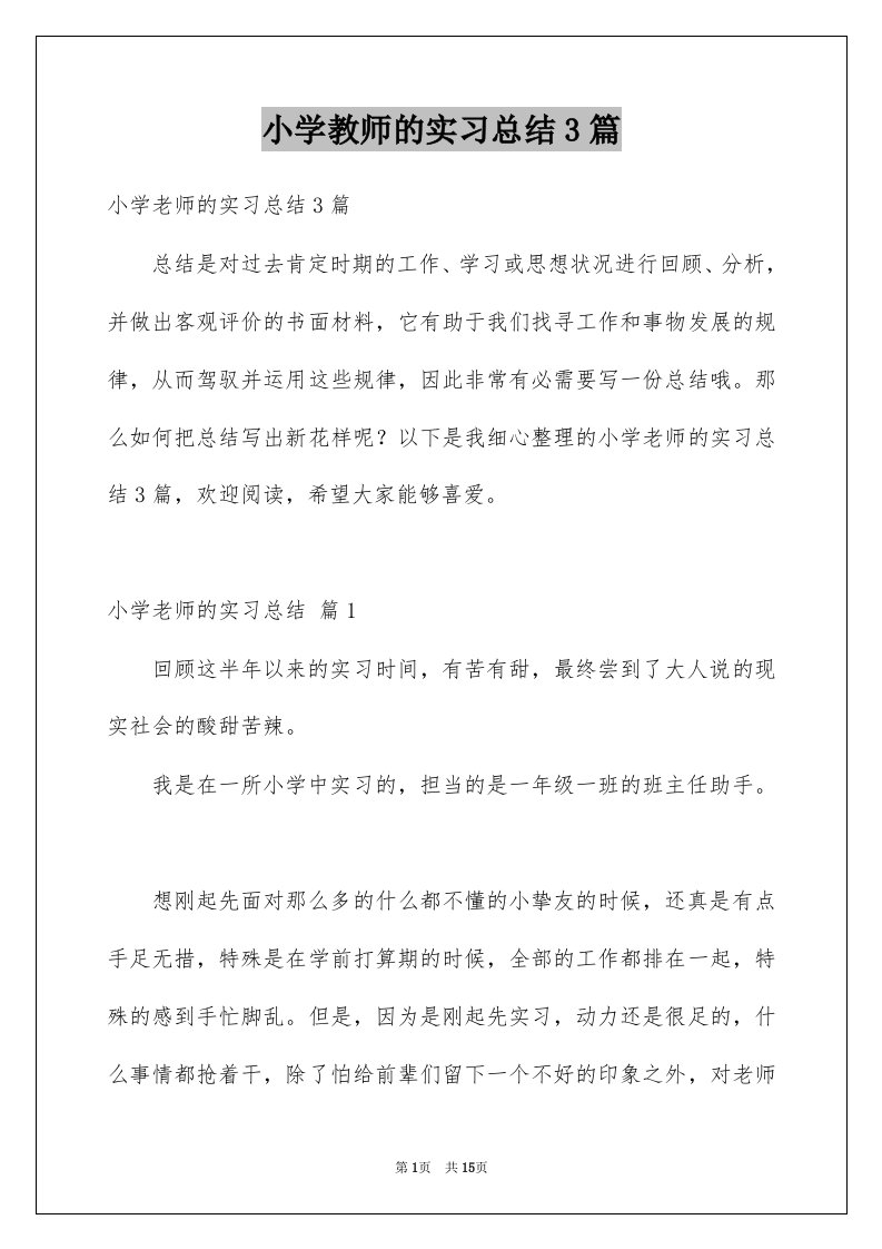 小学教师的实习总结3篇范本