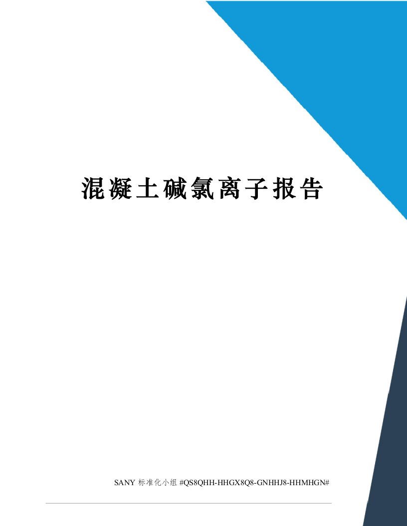 混凝土碱氯离子报告