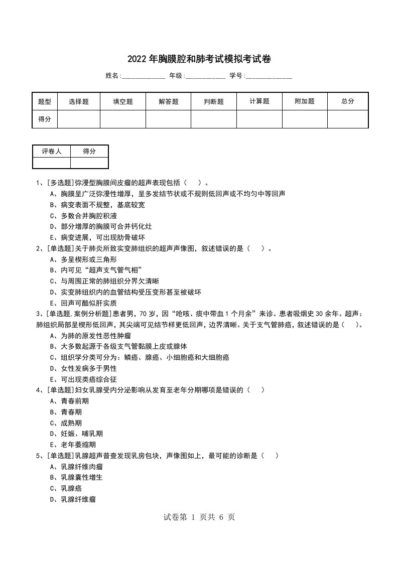 2022年胸膜腔和肺考试模拟考试卷