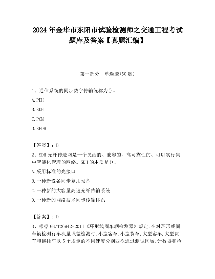 2024年金华市东阳市试验检测师之交通工程考试题库及答案【真题汇编】