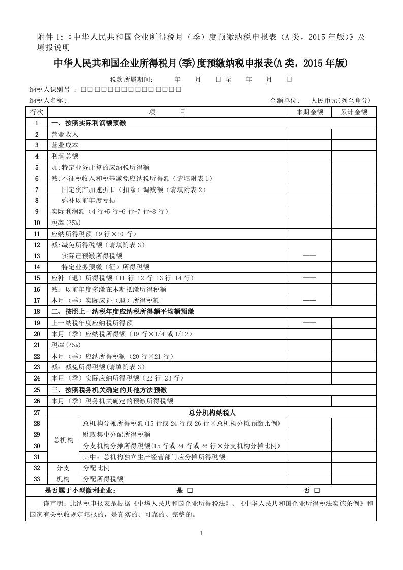 中华人民共和国企业所得税月(季)度预缴纳税申报表(A类-2015年版