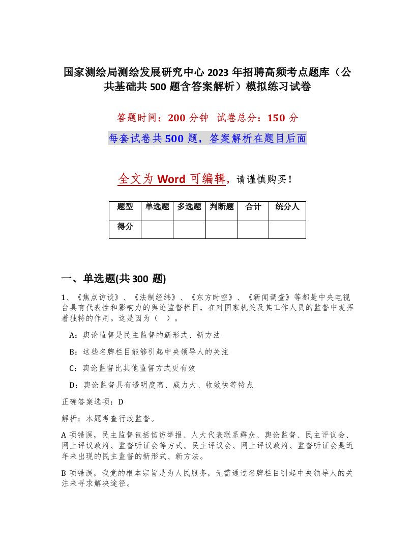 国家测绘局测绘发展研究中心2023年招聘高频考点题库公共基础共500题含答案解析模拟练习试卷