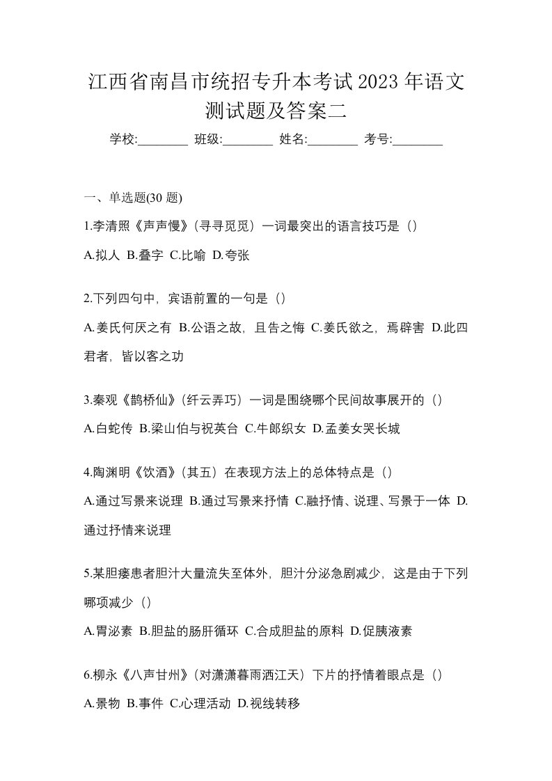 江西省南昌市统招专升本考试2023年语文测试题及答案二