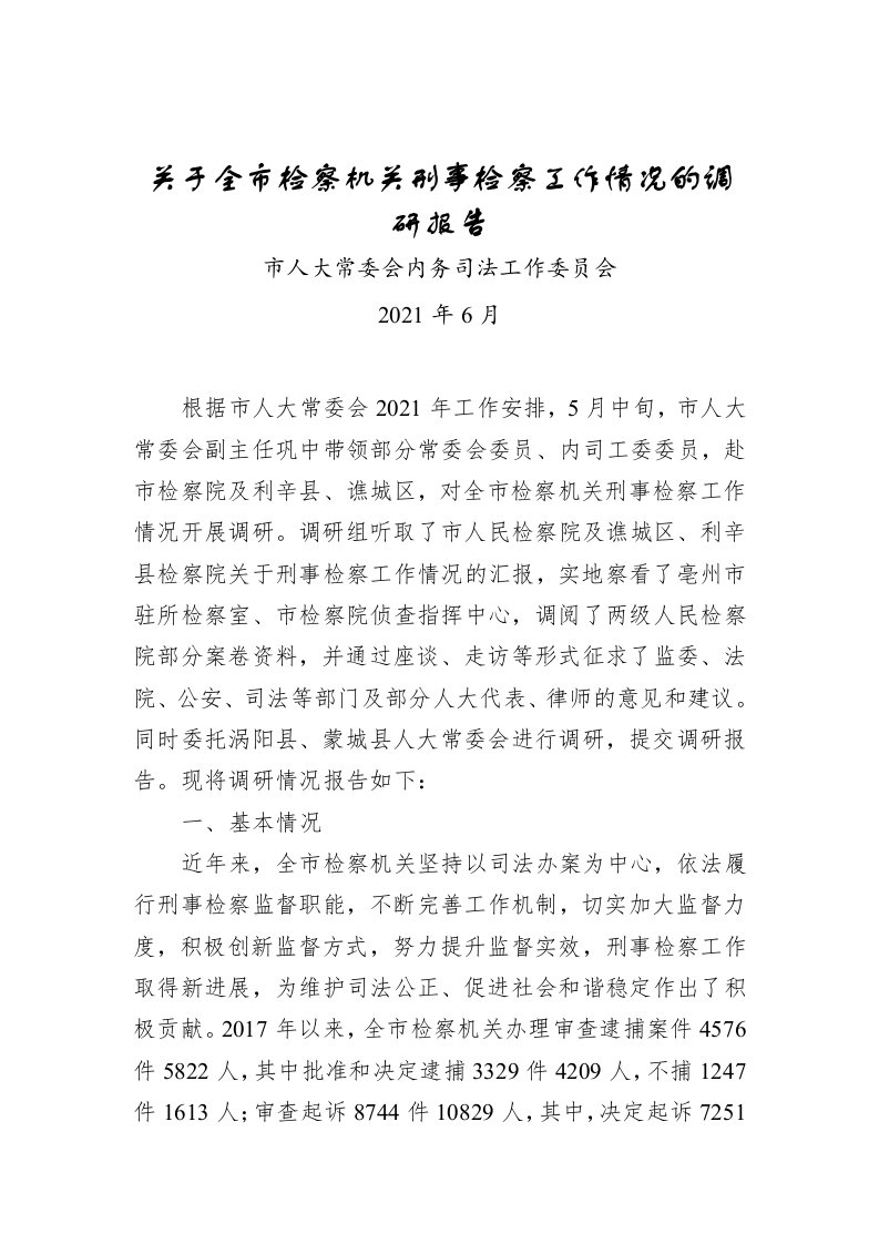 关于检察机关刑事检察工作情况的调研报告