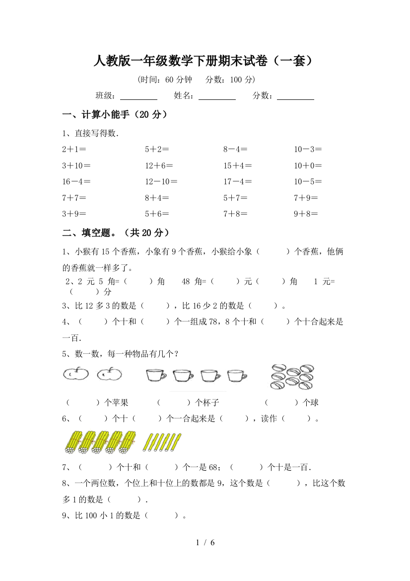 人教版一年级数学下册期末试卷(一套)