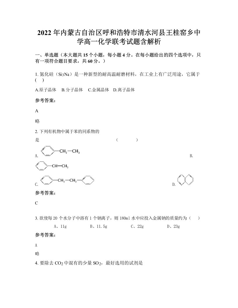 2022年内蒙古自治区呼和浩特市清水河县王桂窑乡中学高一化学联考试题含解析