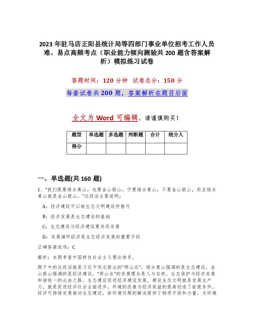 2023年驻马店正阳县统计局等四部门事业单位招考工作人员难易点高频考点职业能力倾向测验共200题含答案解析模拟练习试卷