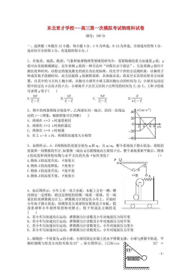 辽宁省沈阳市东北育才学校高三物理上学期第一次模拟考试试题