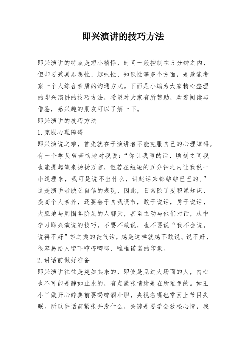 即兴演讲的技巧方法_1