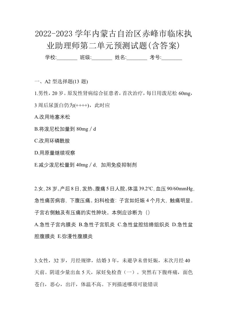 2022-2023学年内蒙古自治区赤峰市临床执业助理师第二单元预测试题含答案