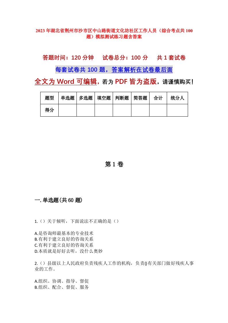 2023年湖北省荆州市沙市区中山路街道文化坊社区工作人员综合考点共100题模拟测试练习题含答案