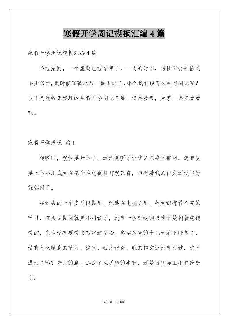 寒假开学周记模板汇编4篇