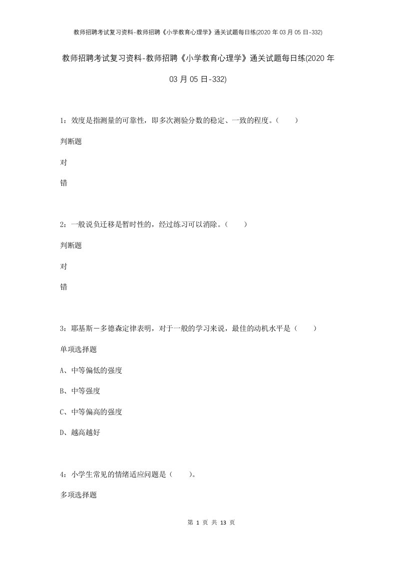 教师招聘考试复习资料-教师招聘小学教育心理学通关试题每日练2020年03月05日-332