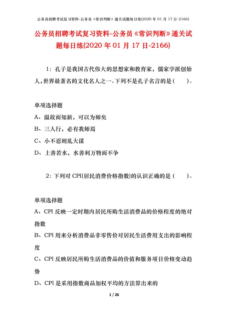 公务员招聘考试复习资料-公务员常识判断通关试题每日练2020年01月17日-2166